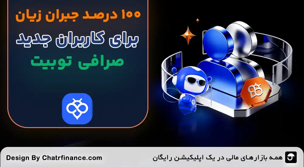 جبران-زیان-کامل-صرافی-توبیت