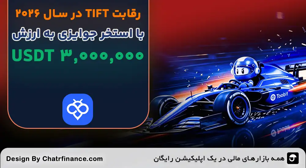 رقابت-TIFT-توبیت