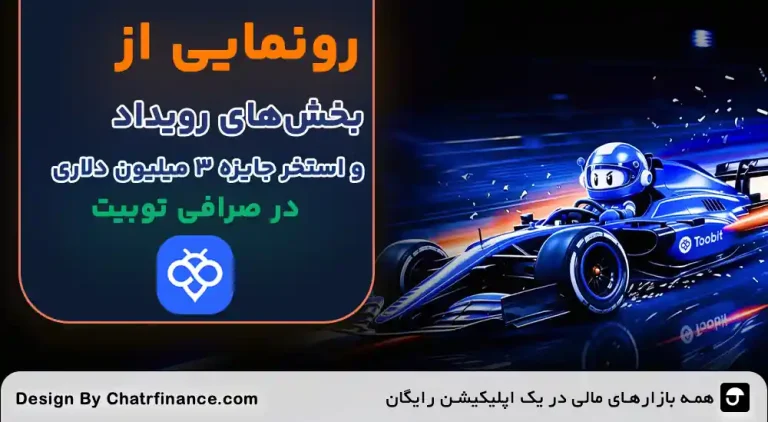 رویداد-TIFT-2026-صرافی-توبیت