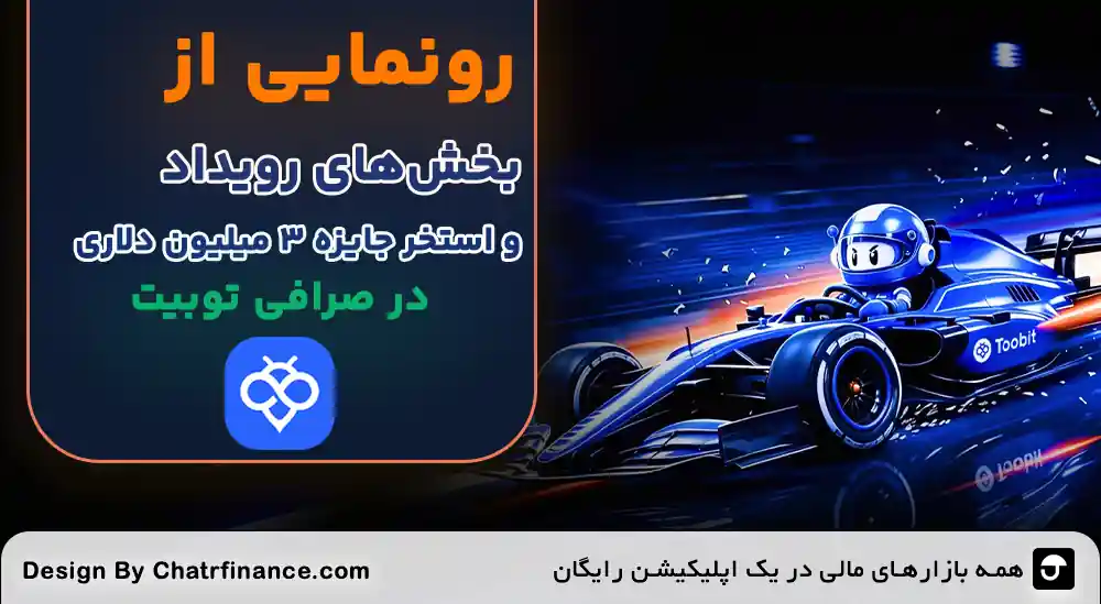 رویداد-TIFT-2026-صرافی-توبیت