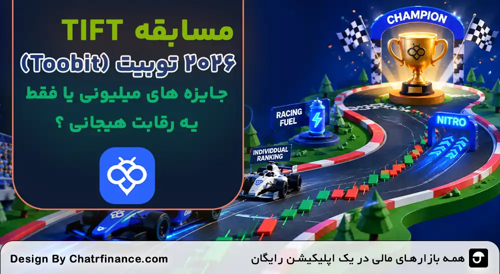 مسابقه TIFT 2026 توبیت