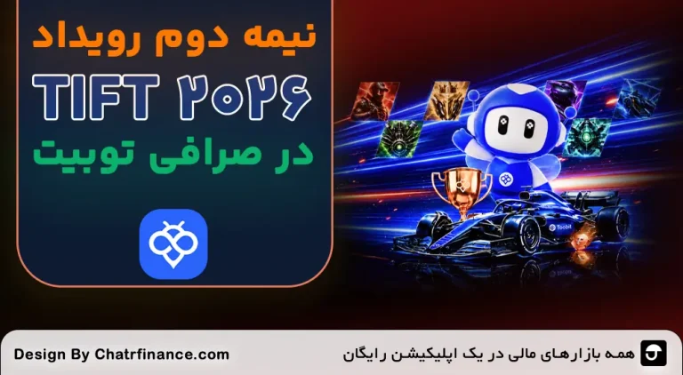 نیمه دوم رویداد TIFT 2026