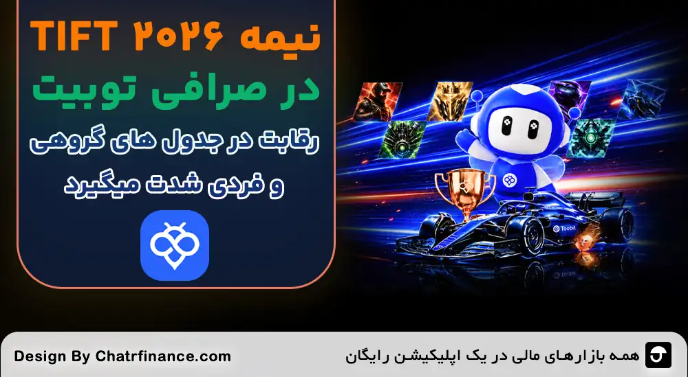نیمه رقابت TIFT 2026