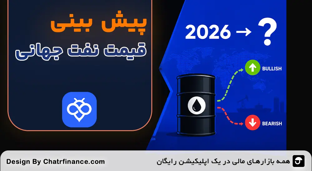 پیش بینی قیمت نفت جهانی