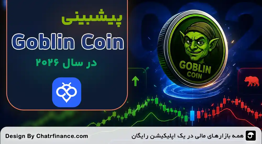 پیشبینی GoblinCoin در سال 2026