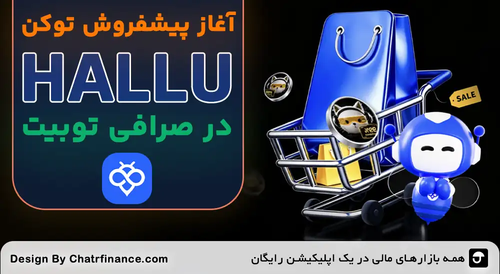 پیشفروش توکن HALUU در توبیت