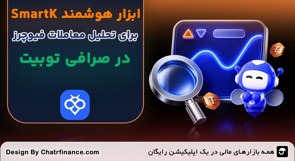 ابزار-هوشمند-SmartK
