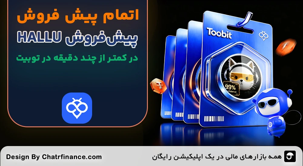 اتمام-پیش_فروش-HALLU
