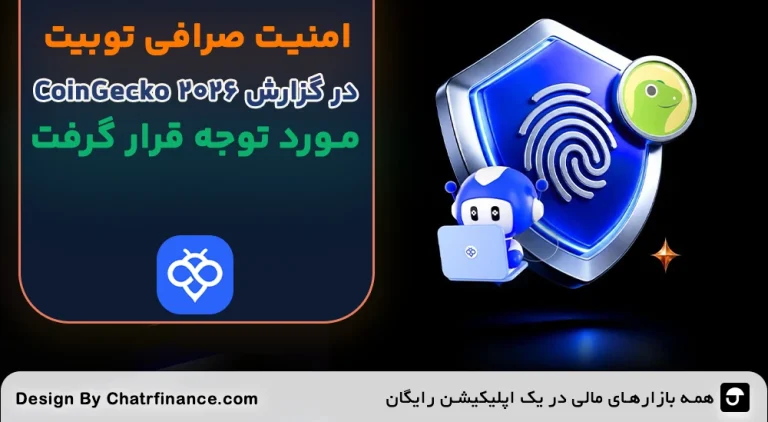 امنیت-صرافی-توبیت