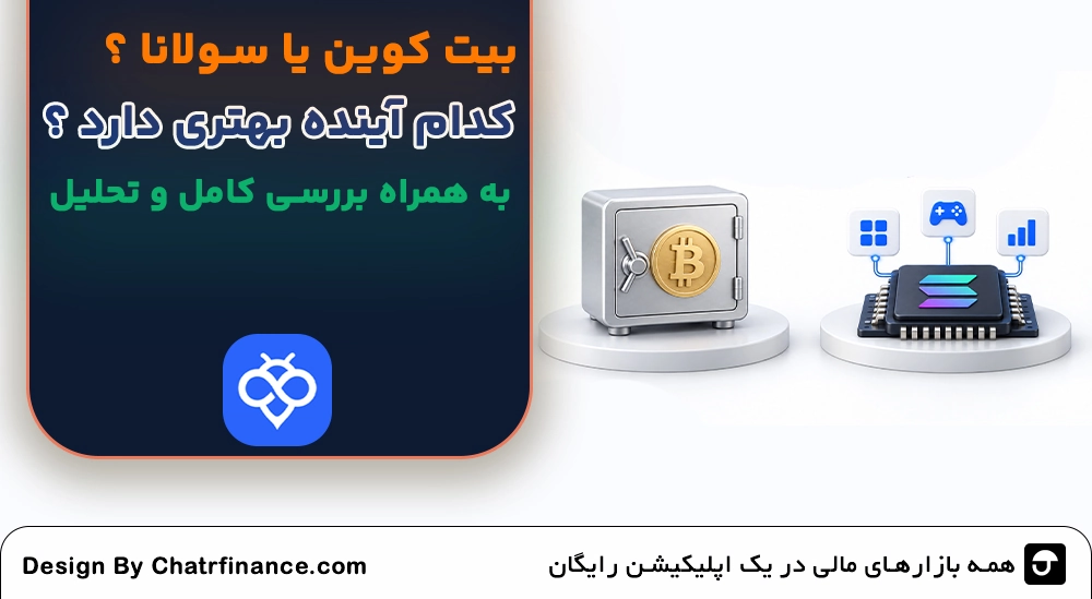 بیت کوین یا سولانا