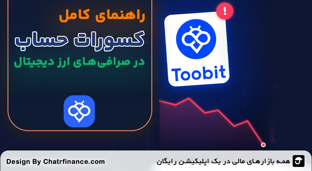 راهنمای کامل کسورات حساب در صرافی