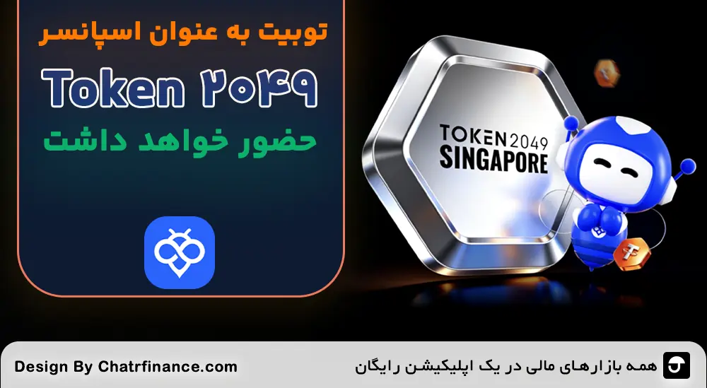 توبیت اسپانسر Token2049