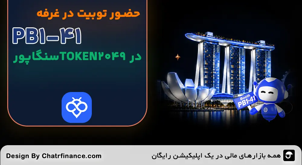 توبیت در غرفه TOKEN2049