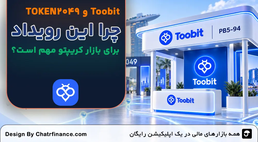 Toobit و TOKEN2049