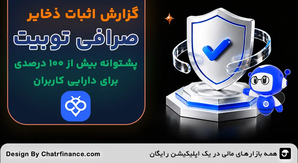 گزارش اثبات ذخایر توبیت